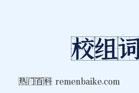 專門學校组词是什么意思的图片